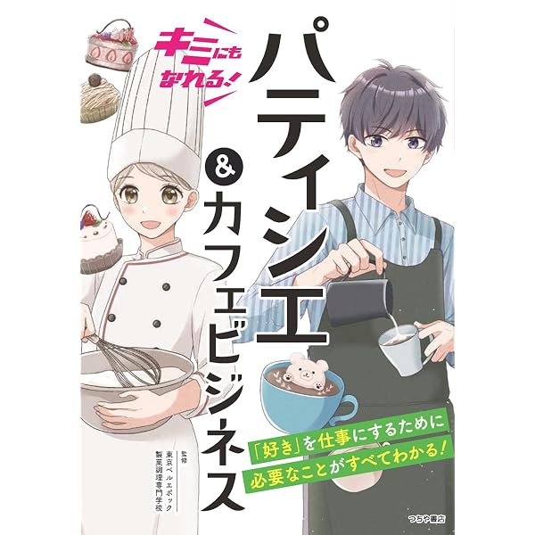 パティシエになるには (なるにはBOOKS) | 辻製菓専門学校 |本 | 通販